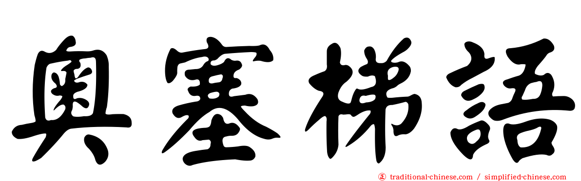 奧塞梯語