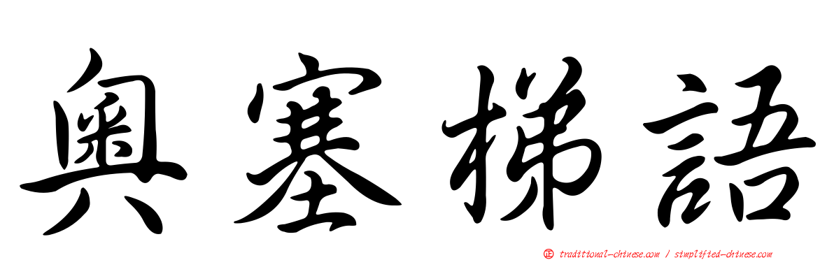 奧塞梯語