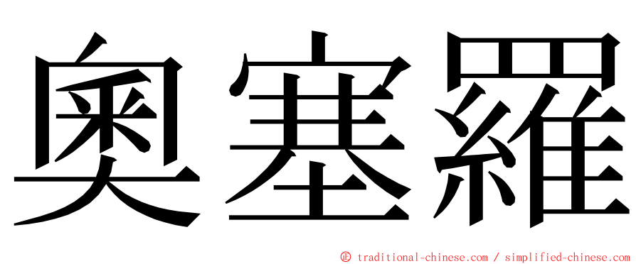 奧塞羅 ming font