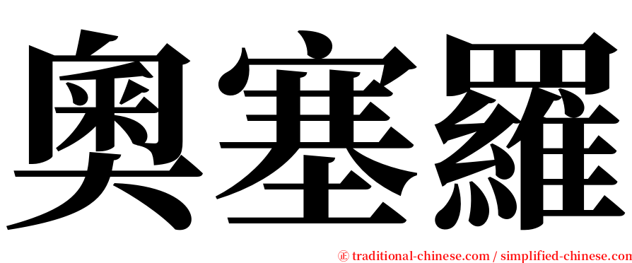 奧塞羅 serif font