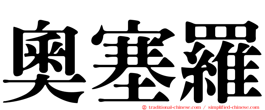 奧塞羅