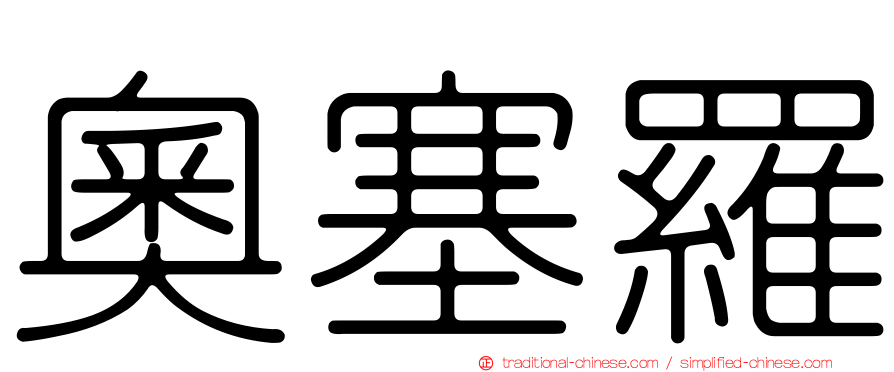 奧塞羅
