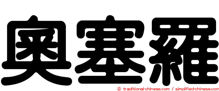 奧塞羅