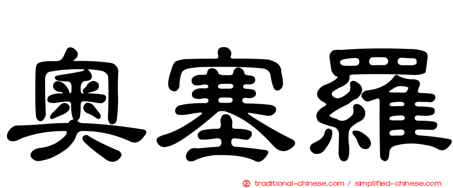 奧塞羅