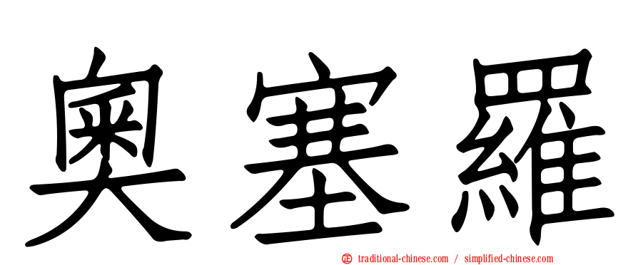 奧塞羅