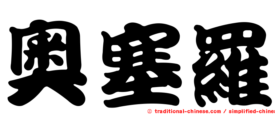 奧塞羅