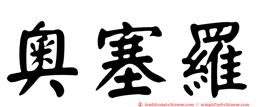 奧塞羅