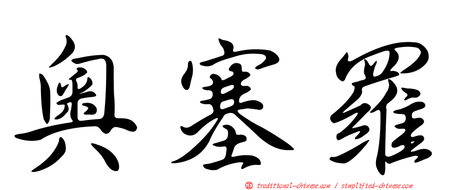 奧塞羅