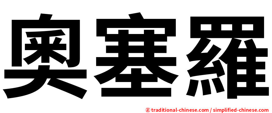 奧塞羅
