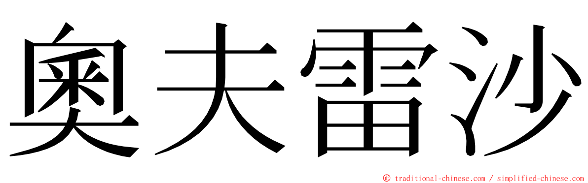 奧夫雷沙 ming font