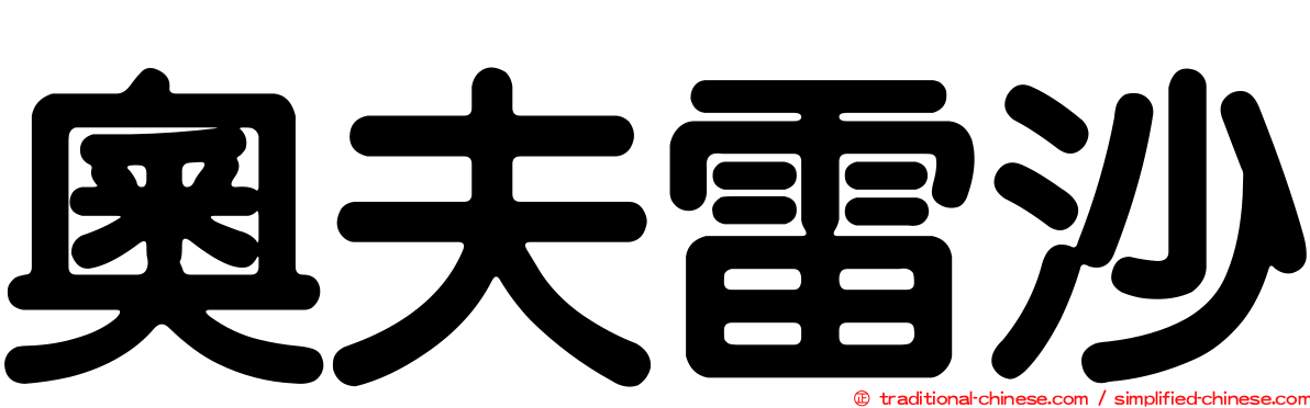 奧夫雷沙