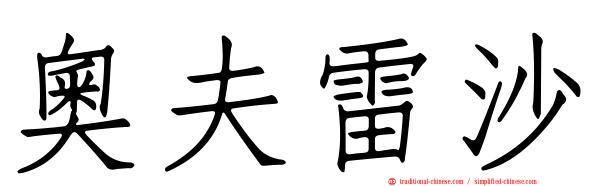 奧夫雷沙