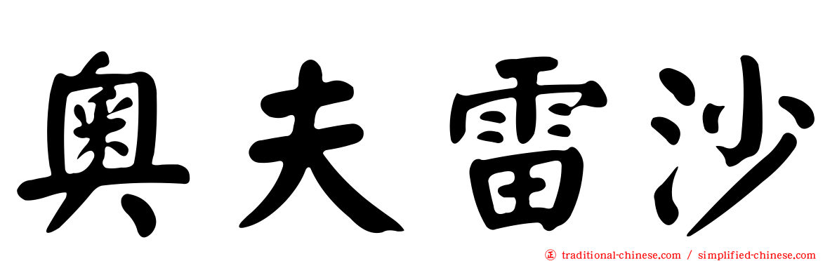 奧夫雷沙