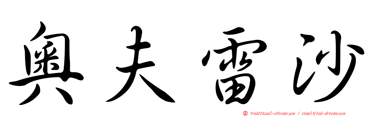 奧夫雷沙