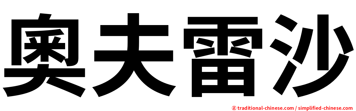 奧夫雷沙