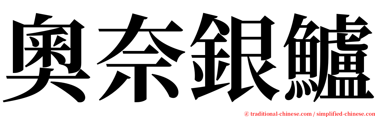奧奈銀鱸 serif font