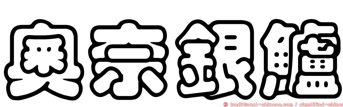 奧奈銀鱸
