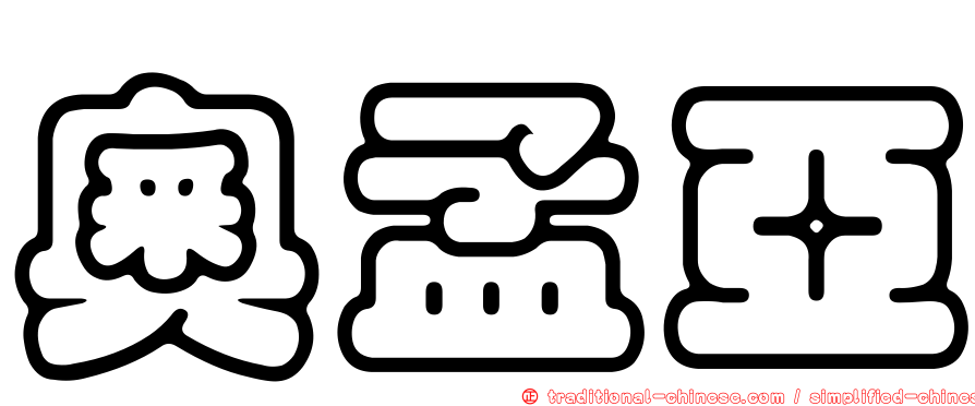 奧孟亞