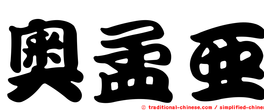 奧孟亞