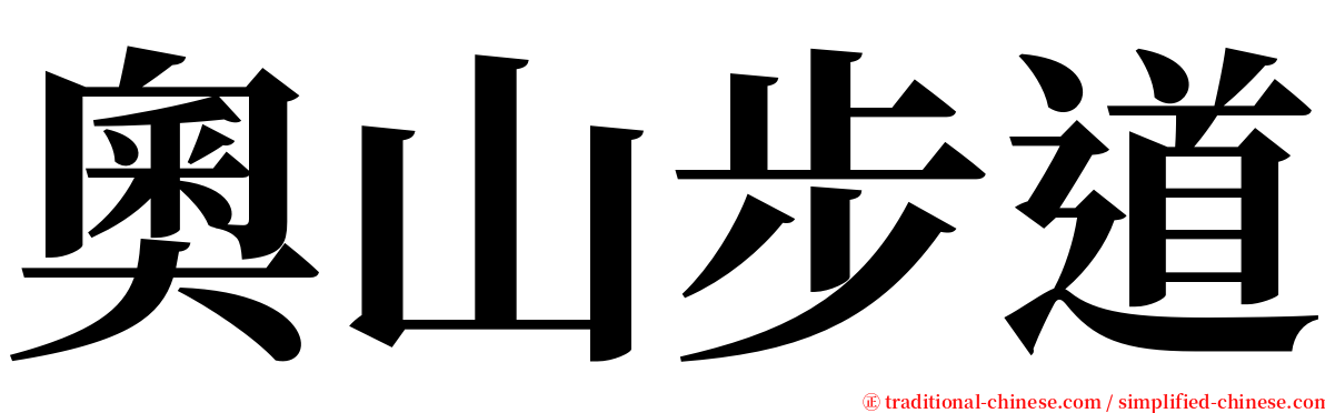 奧山步道 serif font