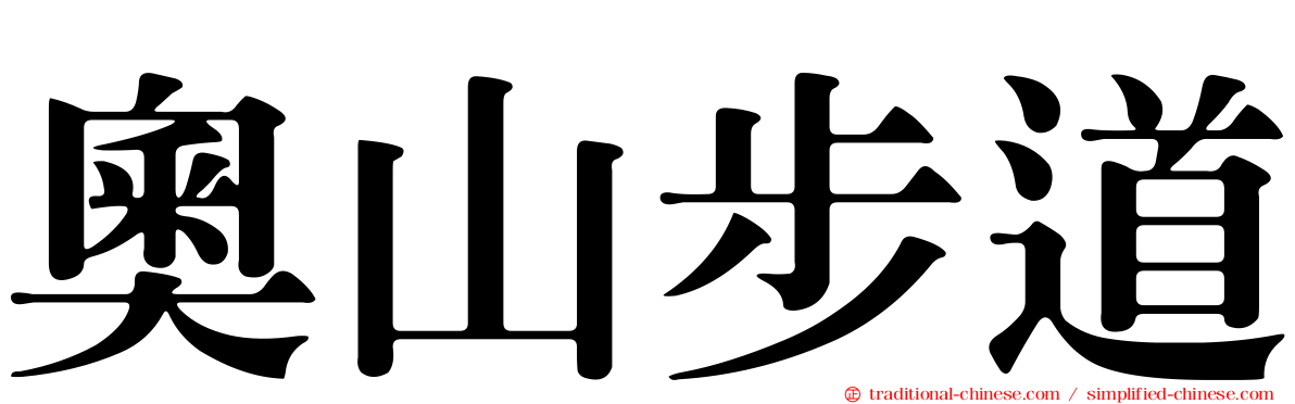 奧山步道