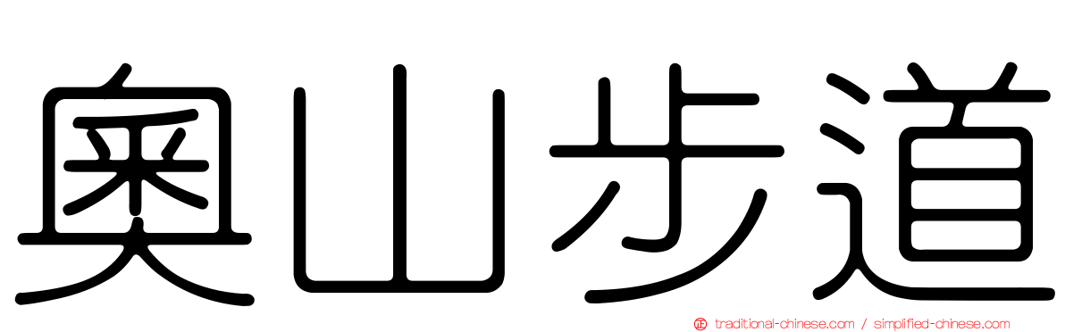 奧山步道