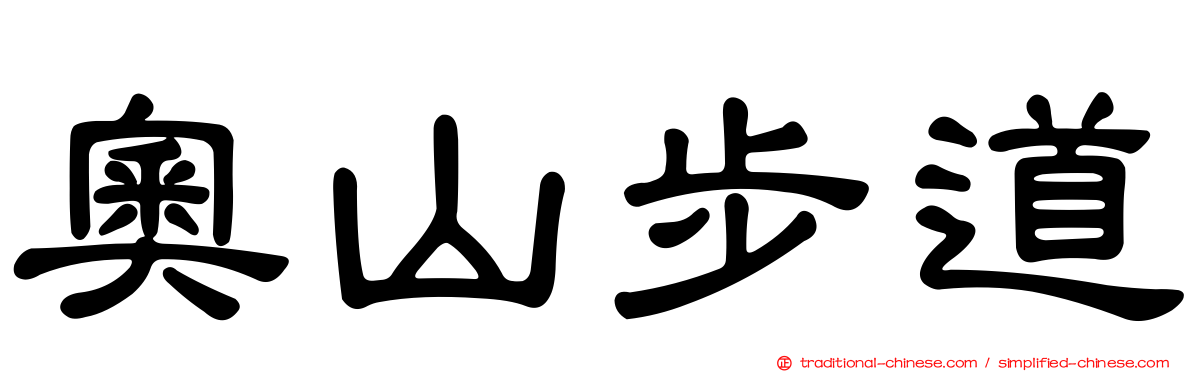 奧山步道