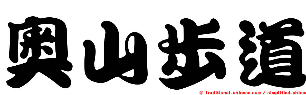 奧山步道