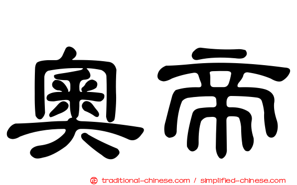 奧帝
