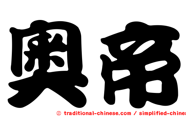 奧帝