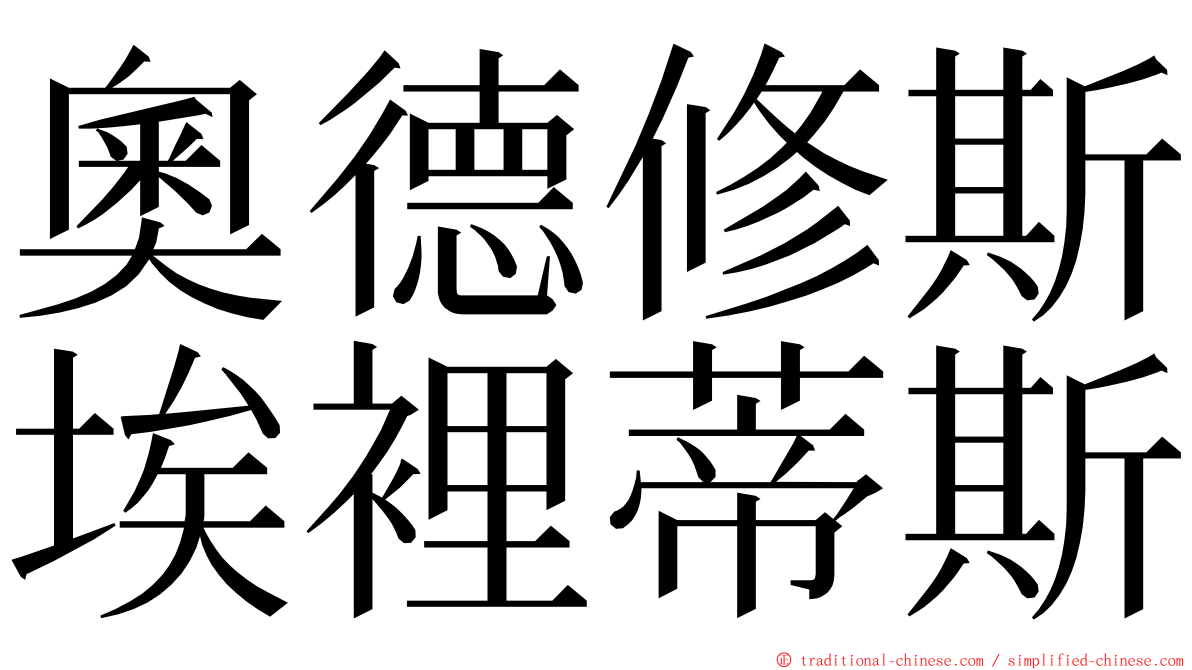 奧德修斯埃裡蒂斯 ming font