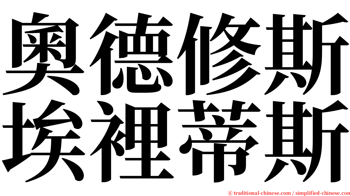 奧德修斯埃裡蒂斯 serif font
