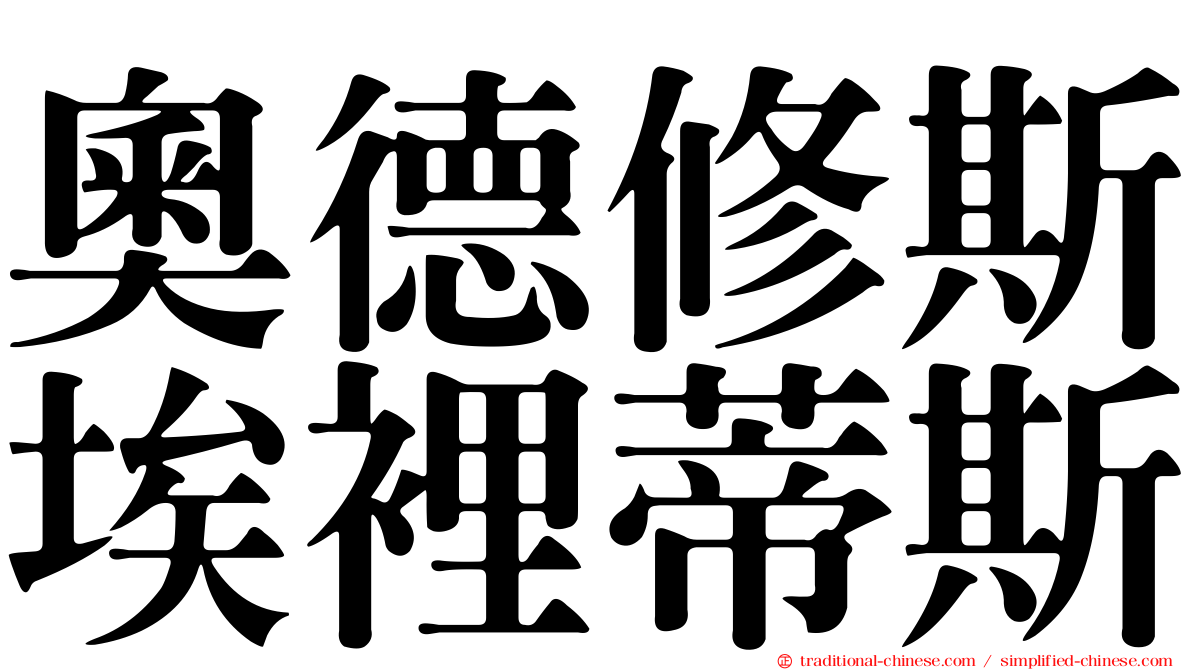 奧德修斯埃裡蒂斯