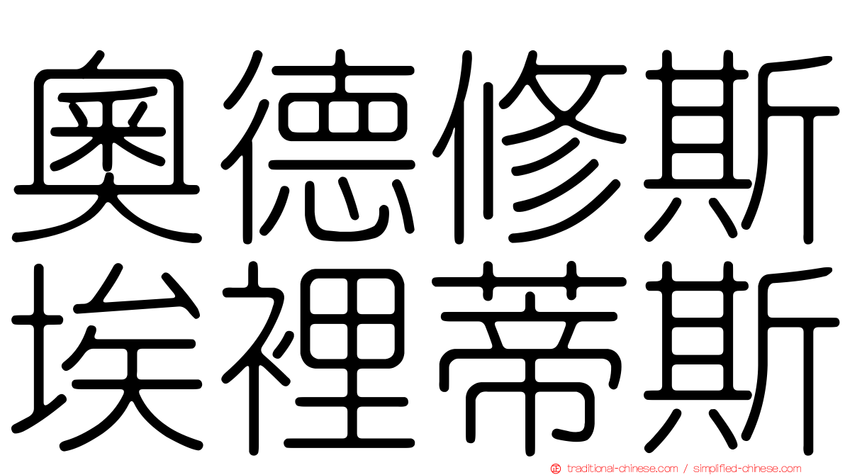 奧德修斯埃裡蒂斯