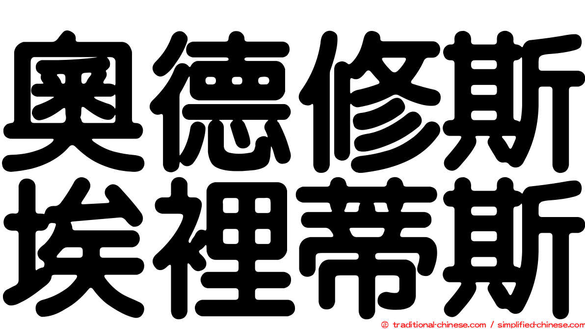 奧德修斯埃裡蒂斯