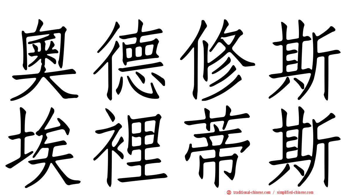 奧德修斯埃裡蒂斯