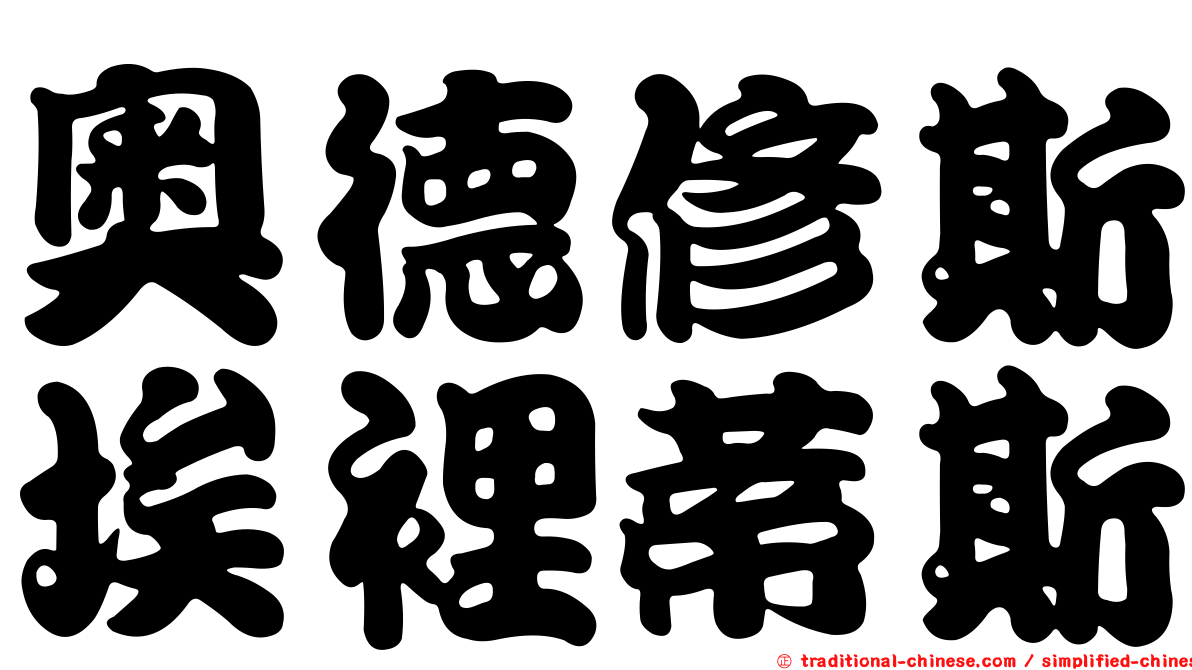 奧德修斯埃裡蒂斯