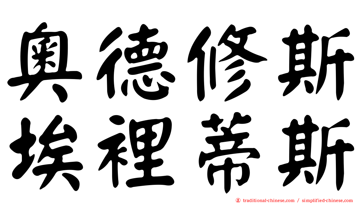 奧德修斯埃裡蒂斯