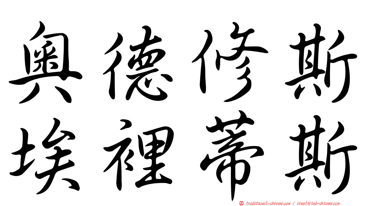 奧德修斯埃裡蒂斯
