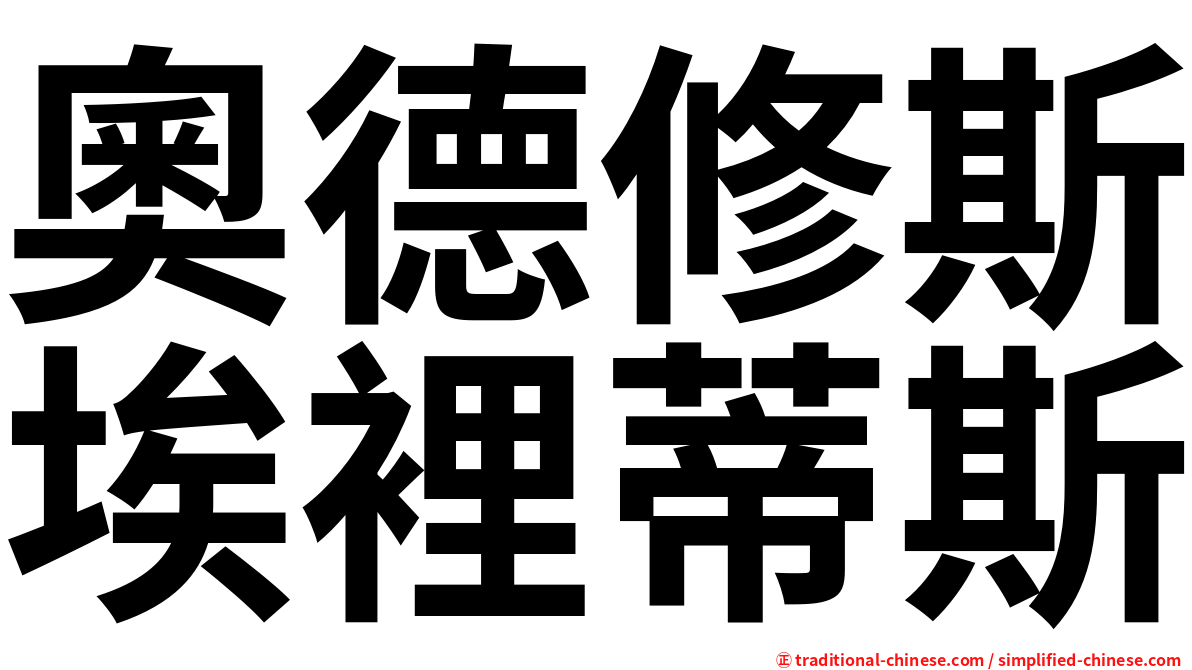 奧德修斯埃裡蒂斯