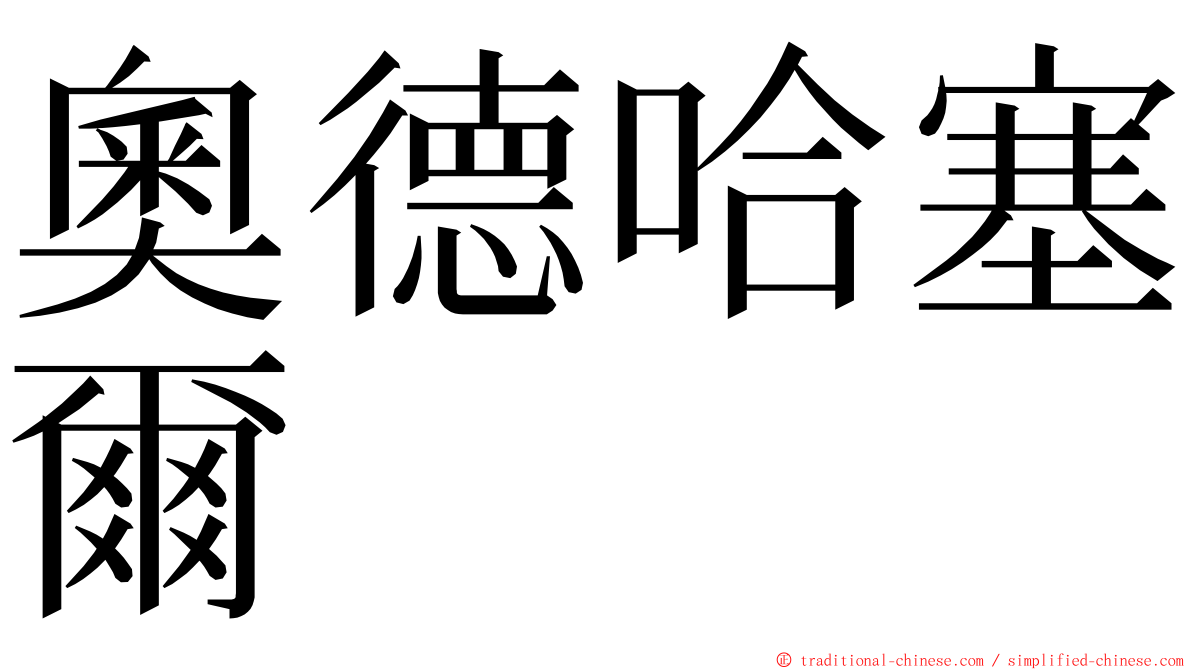 奧德哈塞爾 ming font