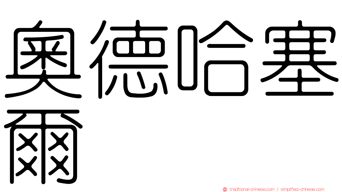 奧德哈塞爾
