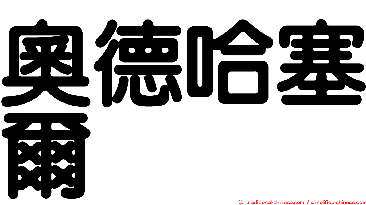 奧德哈塞爾