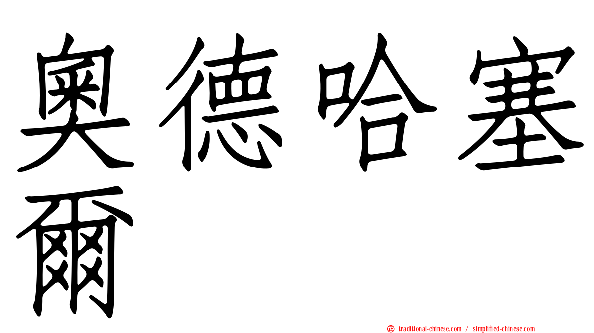 奧德哈塞爾