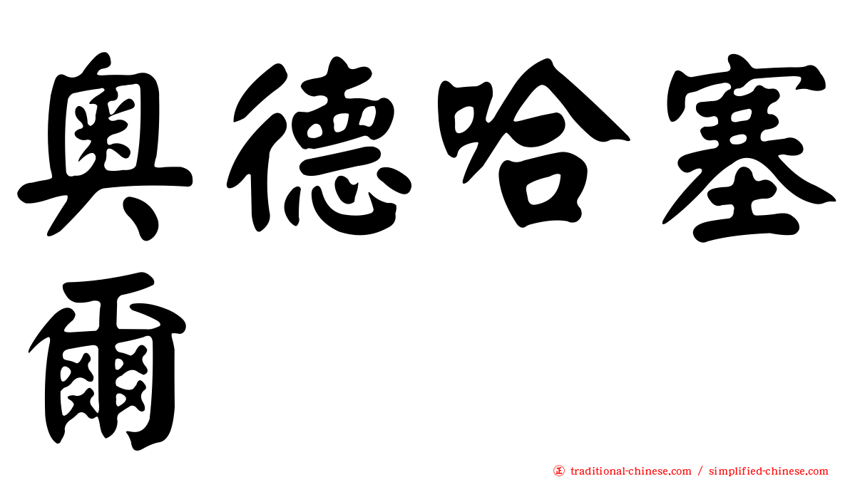 奧德哈塞爾