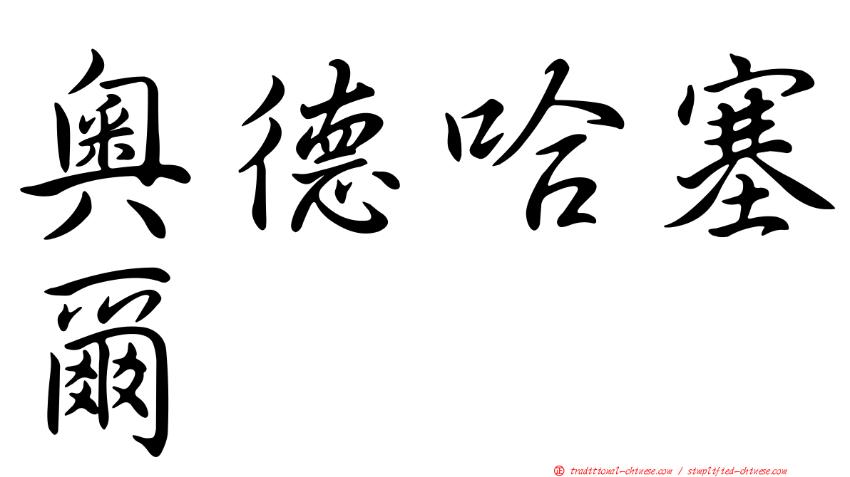 奧德哈塞爾