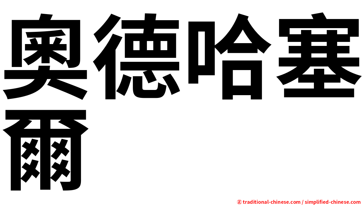 奧德哈塞爾