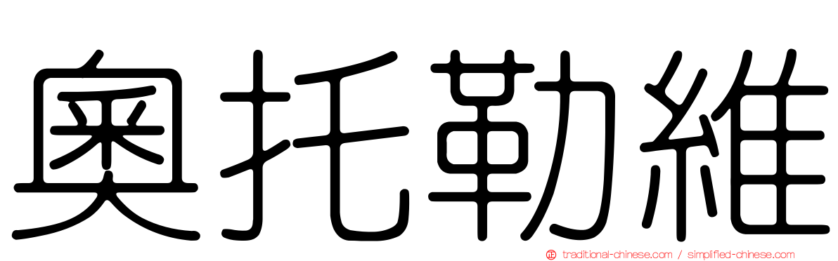 奧托勒維