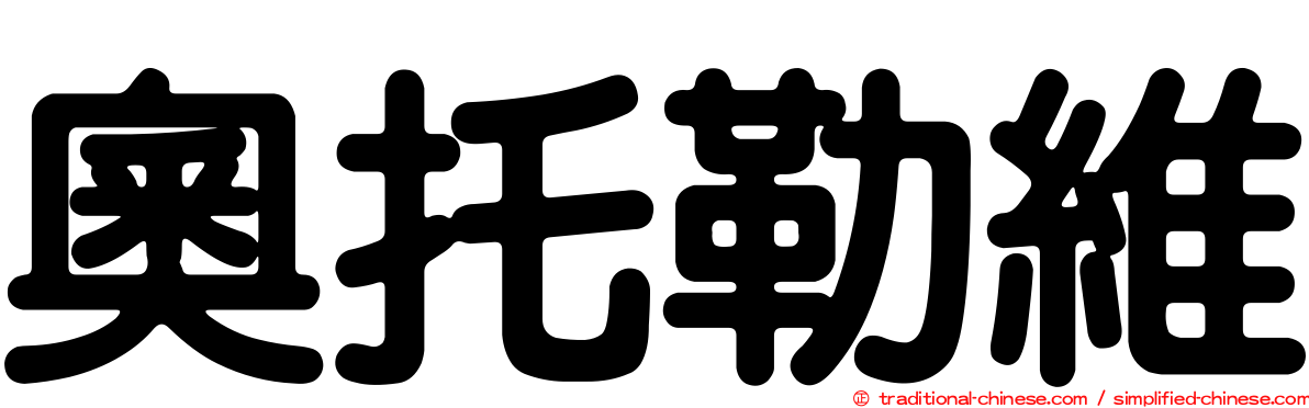 奧托勒維