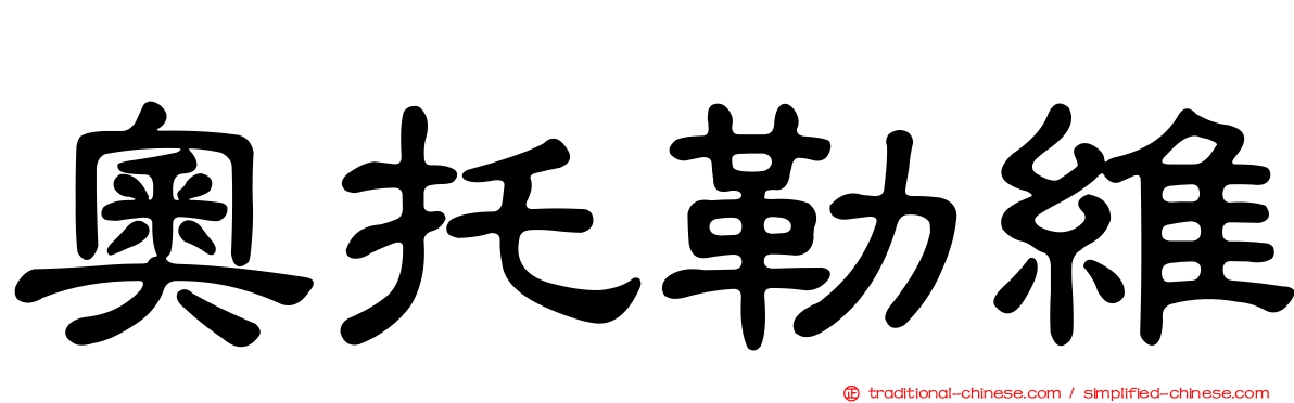 奧托勒維